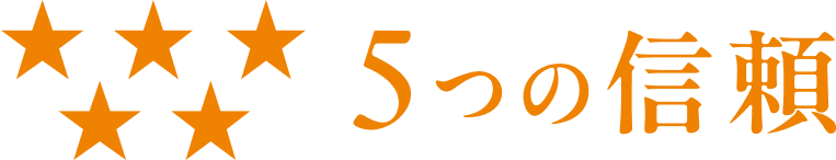 5つの信頼