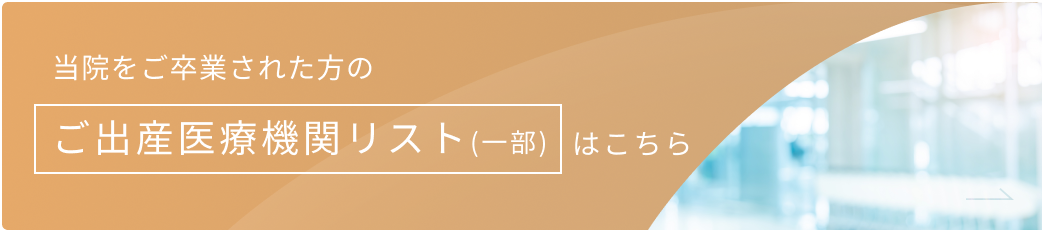 当院をご卒業された方の出産医療機関一覧はこちら