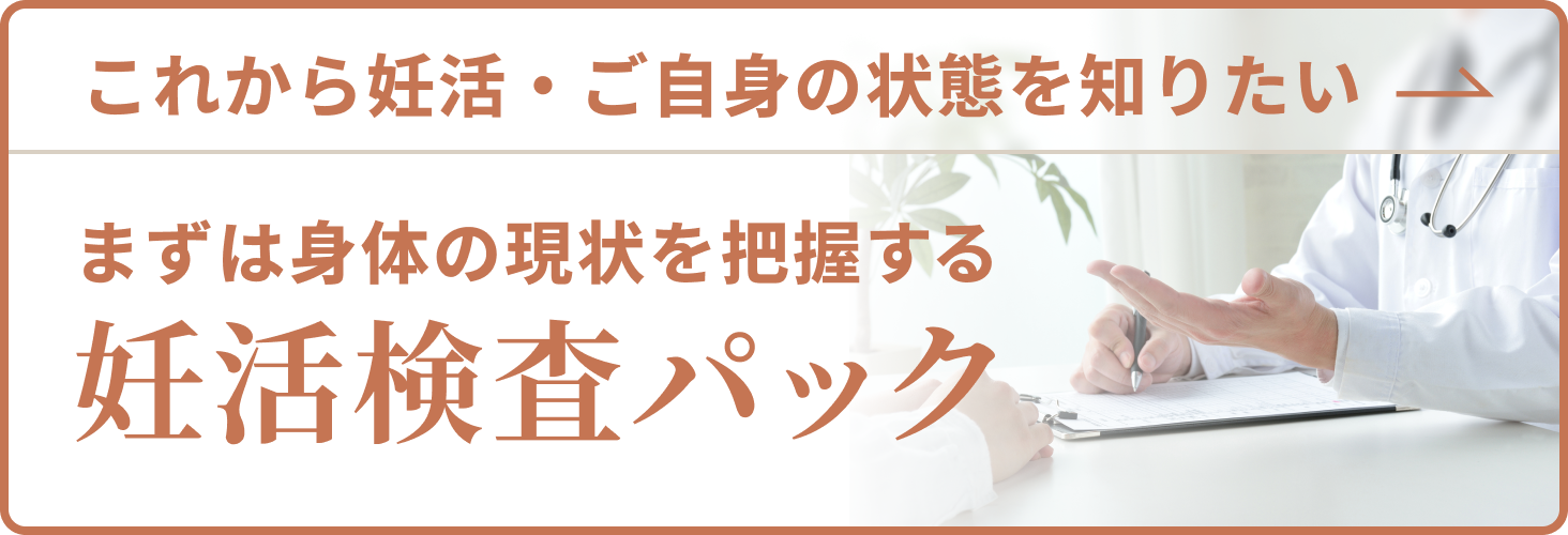妊活検査パック