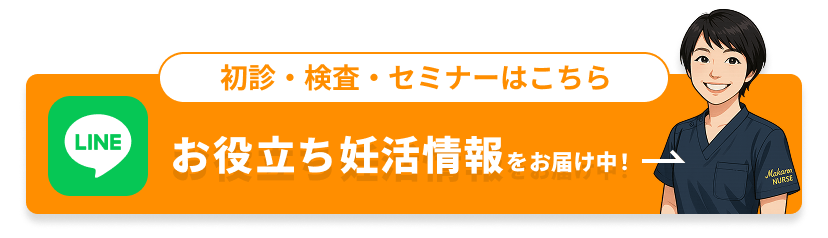 初診・検査・セミナーはこちら お役立ち妊活情報をお届け中！